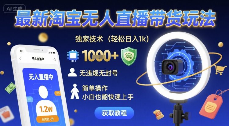 最新淘宝无人直播带货玩法，独家技术，轻松日入1k，无违规无封号，简单操作，小白也能快速上手【揭秘】-云动网创-专注网络创业项目推广与实战，致力于打造一个高质量的网络创业搞钱圈子。