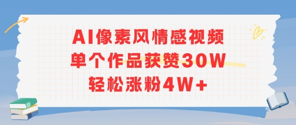 AI像素风情感视频，单个作品获赞30W，轻松涨粉4W+-云动网创-专注网络创业项目推广与实战，致力于打造一个高质量的网络创业搞钱圈子。