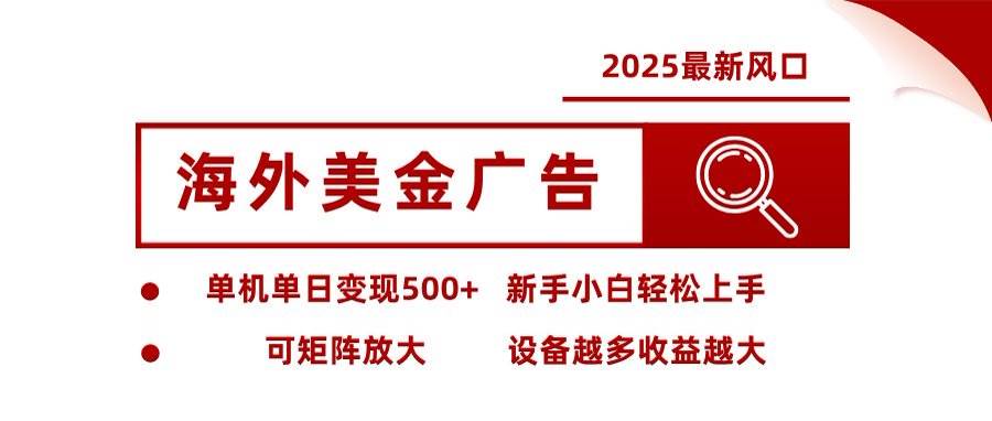 （16247期）海外美金广告全自动挂机，单机单日500+可矩阵放大设备越多收益越大，新…-云动网创-专注网络创业项目推广与实战，致力于打造一个高质量的网络创业搞钱圈子。