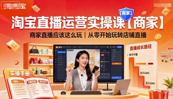 淘宝直播运营实操课【商家】，商家直播应该这么玩，从零开始玩转店铺直播-云动网创-专注网络创业项目推广与实战，致力于打造一个高质量的网络创业搞钱圈子。