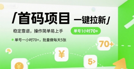 首码一键拉新项目，稳定靠谱，操作简单易上手，单号一小时70+，批量做每天5张【揭秘】-云动网创-专注网络创业项目推广与实战，致力于打造一个高质量的网络创业搞钱圈子。