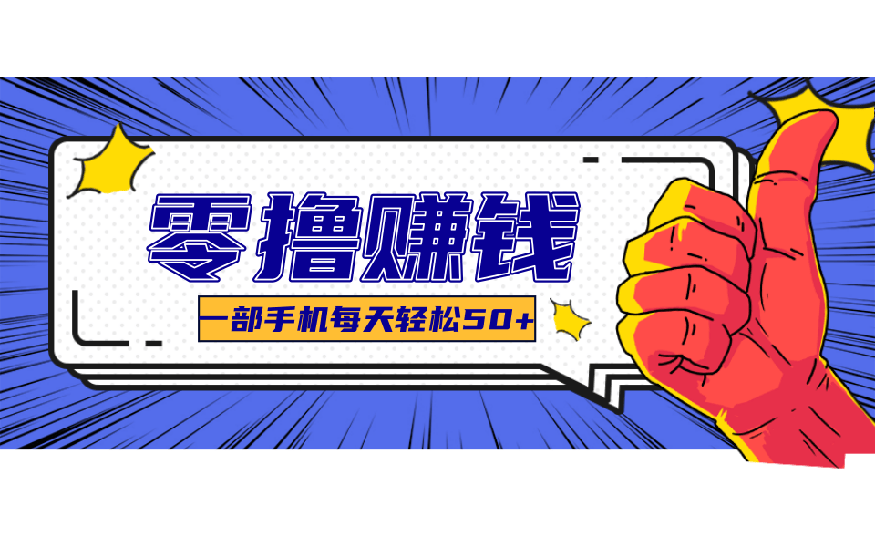 超适合新手小白的副业项目，既能撸货又能薅羊毛，轻松日赚几十甚至几百元-云动网创-专注网络创业项目推广与实战，致力于打造一个高质量的网络创业搞钱圈子。