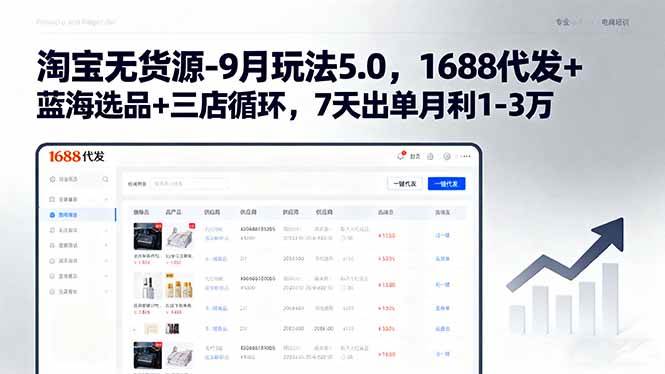（15972期）淘宝无货源-9月玩法5.0，1688代发+蓝海选品+三店循环，7天出单月利1-3万-云动网创-专注网络创业项目推广与实战，致力于打造一个高质量的网络创业搞钱圈子。