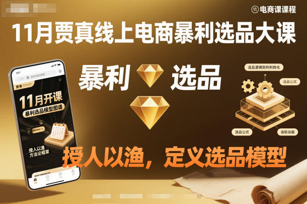 11月贾真线上电商暴利选品大课，授人以渔，定义选品模型-云动网创-专注网络创业项目推广与实战，致力于打造一个高质量的网络创业搞钱圈子。