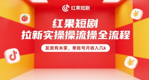 红果短剧拉新实操全流程，发就有米拿，单账号月收入几k-云动网创-专注网络创业项目推广与实战，致力于打造一个高质量的网络创业搞钱圈子。