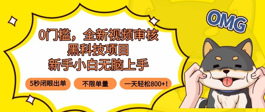 （15851期）0门槛，全新视频审核黑科技项目，新手小白无脑上手5秒闭眼出单，不限单…-云动网创-专注网络创业项目推广与实战，致力于打造一个高质量的网络创业搞钱圈子。