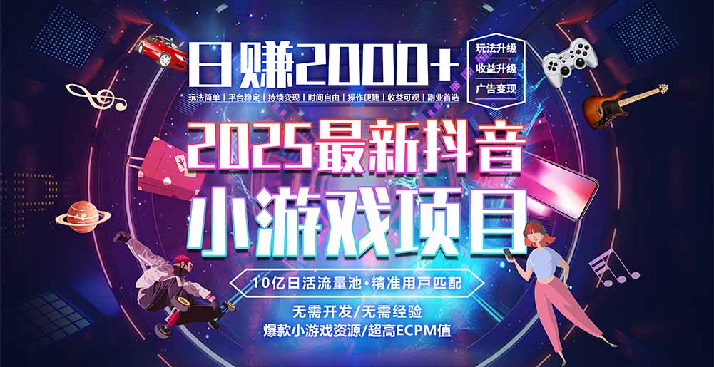抖音小游戏，日赚2000＋2025最火赛道-云动网创-专注网络创业项目推广与实战，致力于打造一个高质量的网络创业搞钱圈子。