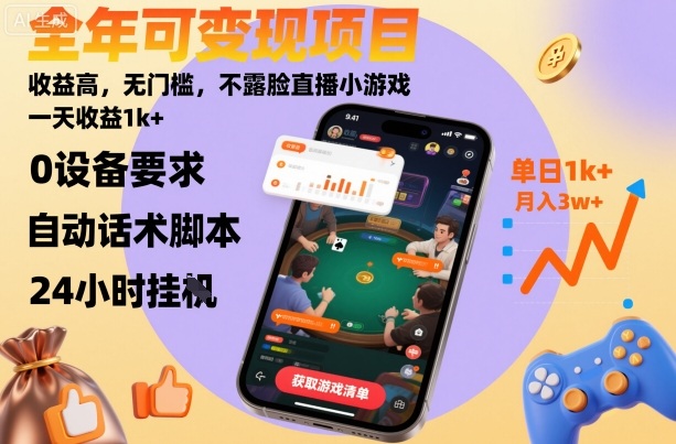 全年可变现项目，收益高，无门槛，不露脸直播小游戏，一天收益1k+【揭秘】-云动网创-专注网络创业项目推广与实战，致力于打造一个高质量的网络创业搞钱圈子。