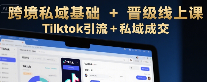 跨境私域基础+晋级线上课，Tilktok引流+私域成交-云动网创-专注网络创业项目推广与实战，致力于打造一个高质量的网络创业搞钱圈子。