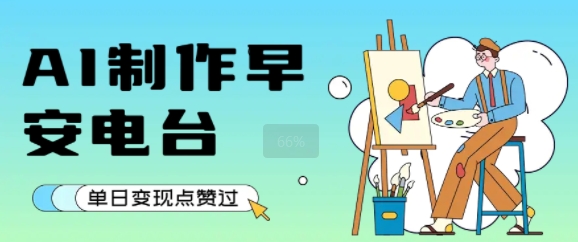 用AI制作早安电台，单日变现1k+，条条点赞过W-云动网创-专注网络创业项目推广与实战，致力于打造一个高质量的网络创业搞钱圈子。