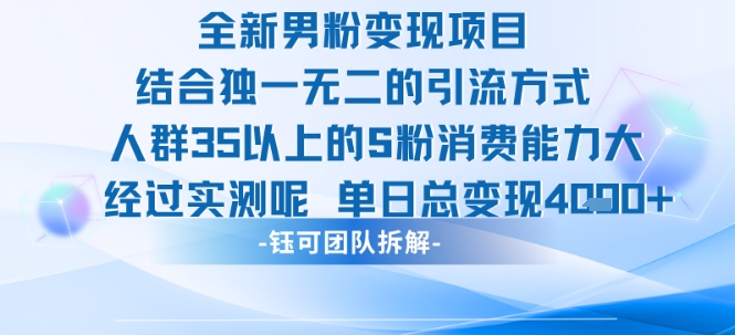 全新男粉变现项目引流人群35以上的男粉消费能力大 经过实测单日变现1k+-云动网创-专注网络创业项目推广与实战，致力于打造一个高质量的网络创业搞钱圈子。