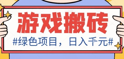 最新绿色全自动游戏搬砖项目，日入1k，收益稳定新手可做，无脑操作有手就行【揭秘】-云动网创-专注网络创业项目推广与实战，致力于打造一个高质量的网络创业搞钱圈子。