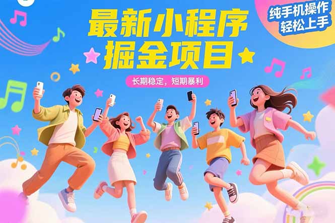 最新小程序掘金项目 长期稳定 短期暴利 纯手机操作 轻松上手！！！-云动网创-专注网络创业项目推广与实战，致力于打造一个高质量的网络创业搞钱圈子。