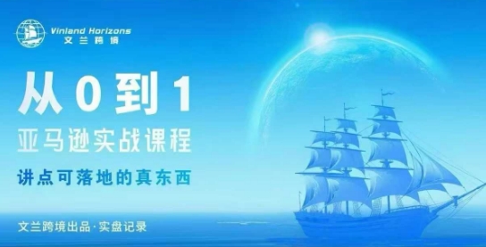 从0-1亚马逊实战课程，亚马逊从0-1，从1-10实操变现-云动网创-专注网络创业项目推广与实战，致力于打造一个高质量的网络创业搞钱圈子。