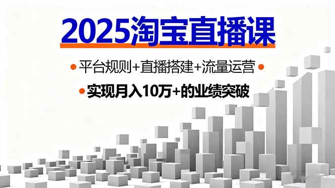 （16072期）2025淘宝直播课，平台规则+直播搭建+流量运营，首播GMV破3万-云动网创-专注网络创业项目推广与实战，致力于打造一个高质量的网络创业搞钱圈子。