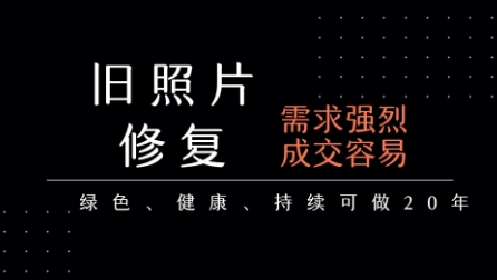 老照片修复项目，一单挣个29，长期稳定，月入5k-1w-云动网创-专注网络创业项目推广与实战，致力于打造一个高质量的网络创业搞钱圈子。