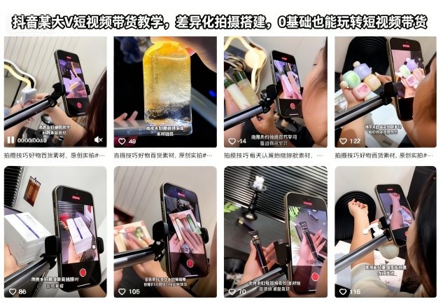 抖音某大V短视频带货教学，差异化拍摄搭建，0基础也能玩转短视频带货-云动网创-专注网络创业项目推广与实战，致力于打造一个高质量的网络创业搞钱圈子。