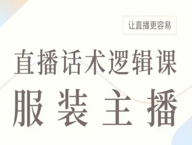 服装主播直播话术逻辑课，让直播更容易-云动网创-专注网络创业项目推广与实战，致力于打造一个高质量的网络创业搞钱圈子。