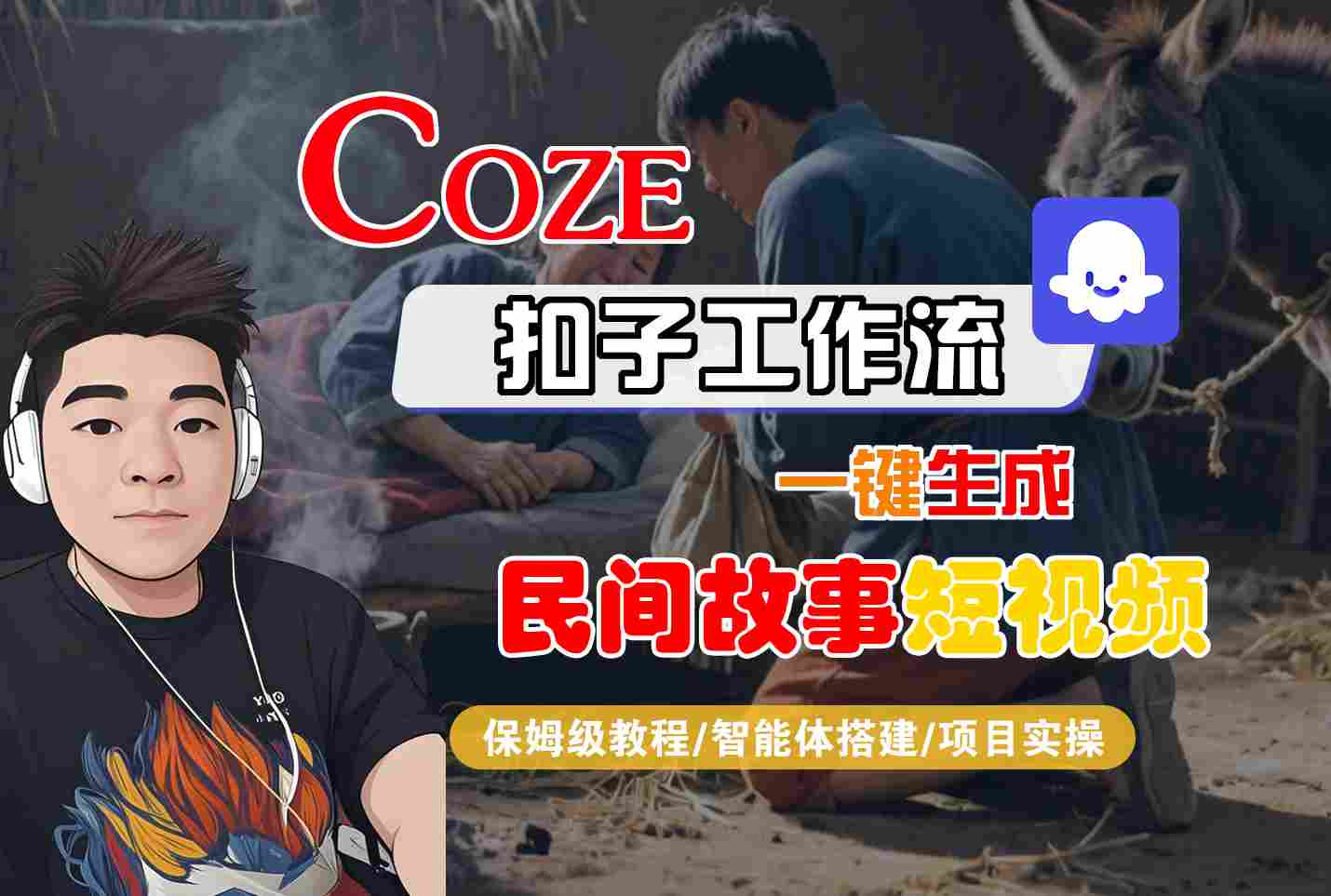 Coze扣子工作流一键生成民间故事短视频，保姆级教程-智能体搭建-项目实操-云动网创-专注网络创业项目推广与实战，致力于打造一个高质量的网络创业搞钱圈子。