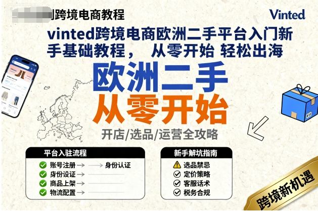 vinted跨境电商欧洲二手平台入门新手基础教程，从零开始轻松出海-云动网创-专注网络创业项目推广与实战，致力于打造一个高质量的网络创业搞钱圈子。
