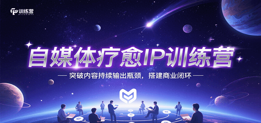 自媒体疗愈IP训练营，突破内容持续输出瓶颈，搭建商业闭环-云动网创-专注网络创业项目推广与实战，致力于打造一个高质量的网络创业搞钱圈子。