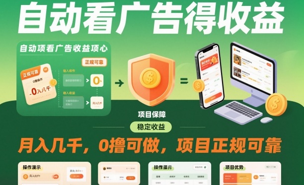 自动看广告就能得收益，月入几千，0撸可做，项目正规可靠【揭秘】-云动网创-专注网络创业项目推广与实战，致力于打造一个高质量的网络创业搞钱圈子。