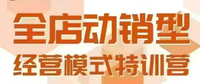 全店动销型经营模式，6月25-26日广州线下课，掌握全店动销模型和全流程方法论-云动网创-专注网络创业项目推广与实战，致力于打造一个高质量的网络创业搞钱圈子。