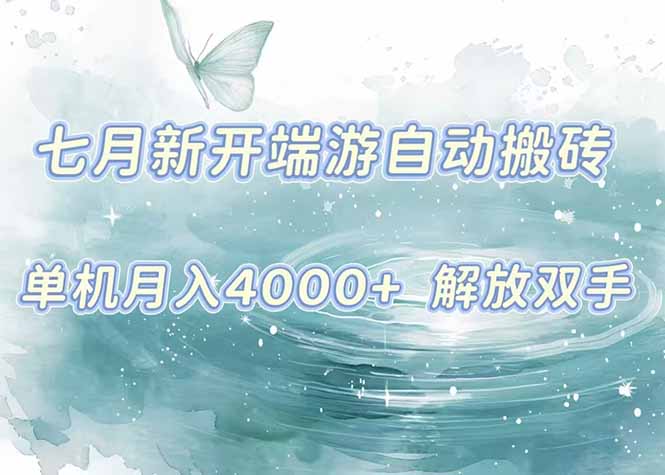 7月新开端游自动搬砖项目，单机稳定月入4000+纯自动项目，上车即吃肉。-云动网创-专注网络创业项目推广与实战，致力于打造一个高质量的网络创业搞钱圈子。