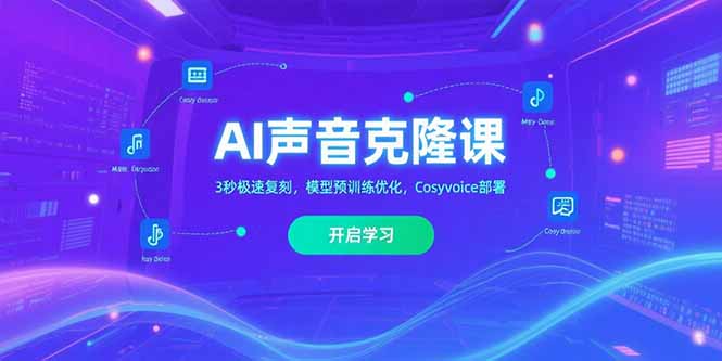AI声音克隆课‌，3秒极速复刻，模型预训练优化，Cosyvoice部署-云动网创-专注网络创业项目推广与实战，致力于打造一个高质量的网络创业搞钱圈子。