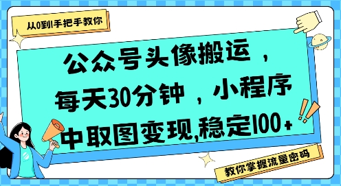 公众号头像搬运，每天30分钟，小程序中取图变现稳定100+-云动网创-专注网络创业项目推广与实战，致力于打造一个高质量的网络创业搞钱圈子。