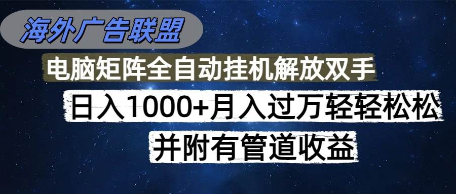 （16208期）海外广告联盟每天几分钟日入1000+无脑操作，可矩阵并附有管道收益-云动网创-专注网络创业项目推广与实战，致力于打造一个高质量的网络创业搞钱圈子。