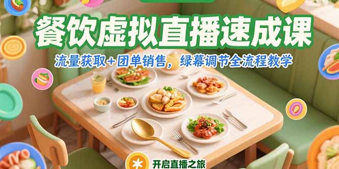 餐饮虚拟直播速成课，流量获取+团单销售，绿幕调节全流程教学-云动网创-专注网络创业项目推广与实战，致力于打造一个高质量的网络创业搞钱圈子。