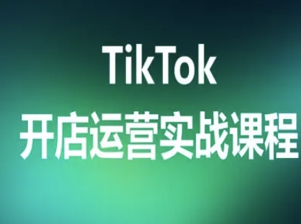 TikTok开店运营实战课程，TK跨境电商实操全流程-云动网创-专注网络创业项目推广与实战，致力于打造一个高质量的网络创业搞钱圈子。