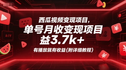 西瓜视频变现项目，单号月收益3.7k+，有播放就有收益(附详细教程)-云动网创-专注网络创业项目推广与实战，致力于打造一个高质量的网络创业搞钱圈子。