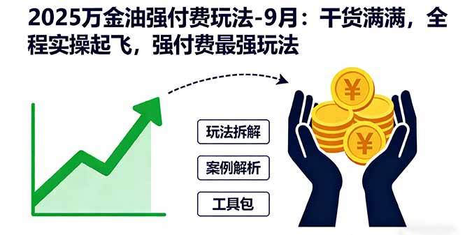 （16202期）2025万金油强付费玩法-9月：干货满满，全程实操起飞，强付费最强玩法-云动网创-专注网络创业项目推广与实战，致力于打造一个高质量的网络创业搞钱圈子。