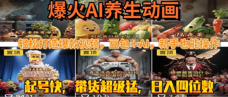 最新速成AI养生动画，轻松打造爆款视频豆包＋AI，新手也能操作，起号快…-云动网创-专注网络创业项目推广与实战，致力于打造一个高质量的网络创业搞钱圈子。