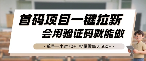 首码项目一键拉新，会用验证码就能做 单号一小时70+，批量做每天5张【揭秘】-云动网创-专注网络创业项目推广与实战，致力于打造一个高质量的网络创业搞钱圈子。