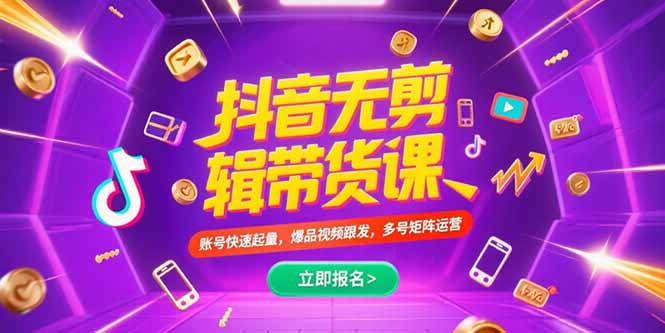 抖音不剪辑带货课，账号快速起量，爆品视频跟发，多号矩阵运营-云动网创-专注网络创业项目推广与实战，致力于打造一个高质量的网络创业搞钱圈子。