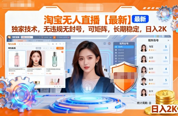 淘宝无人直播【最新】，独家技术，无违规无封号，可矩阵，长期稳定，日入2K【揭秘】-云动网创-专注网络创业项目推广与实战，致力于打造一个高质量的网络创业搞钱圈子。