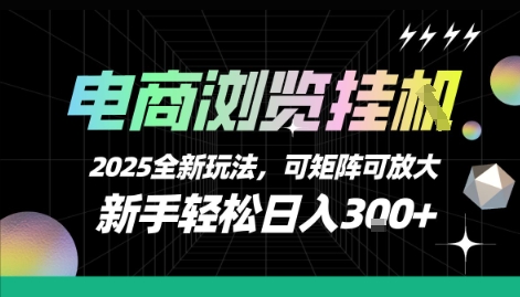 电商浏览挂G，2025全新玩法，新手轻松日入3张+可矩阵可放大【揭秘】-云动网创-专注网络创业项目推广与实战，致力于打造一个高质量的网络创业搞钱圈子。