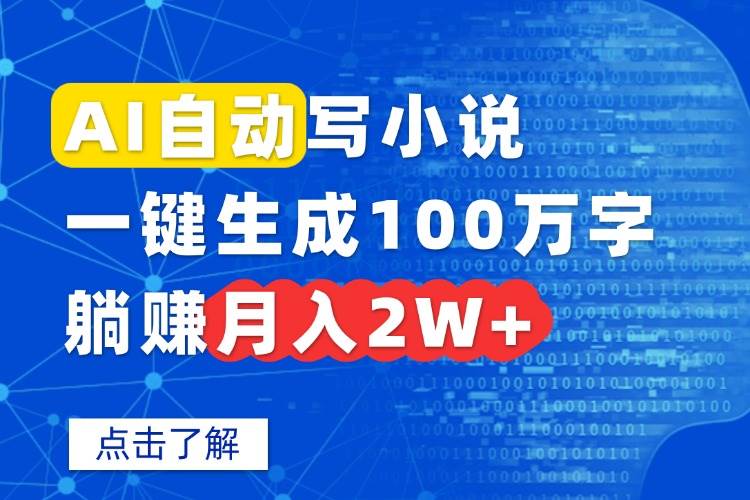 （15912期）AI自动写小说，一键生成100万字，躺赚月入2W+-云动网创-专注网络创业项目推广与实战，致力于打造一个高质量的网络创业搞钱圈子。