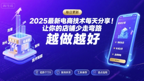 2025最新电商技术每天分享，让你的店铺少走弯路，越做越好(更新8月)-云动网创-专注网络创业项目推广与实战，致力于打造一个高质量的网络创业搞钱圈子。