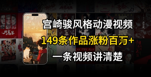宫崎骏⻛格AI视频，⻜⾏+骑⾏治愈系解锁流量新密码，149条作品涨粉百W-云动网创-专注网络创业项目推广与实战，致力于打造一个高质量的网络创业搞钱圈子。
