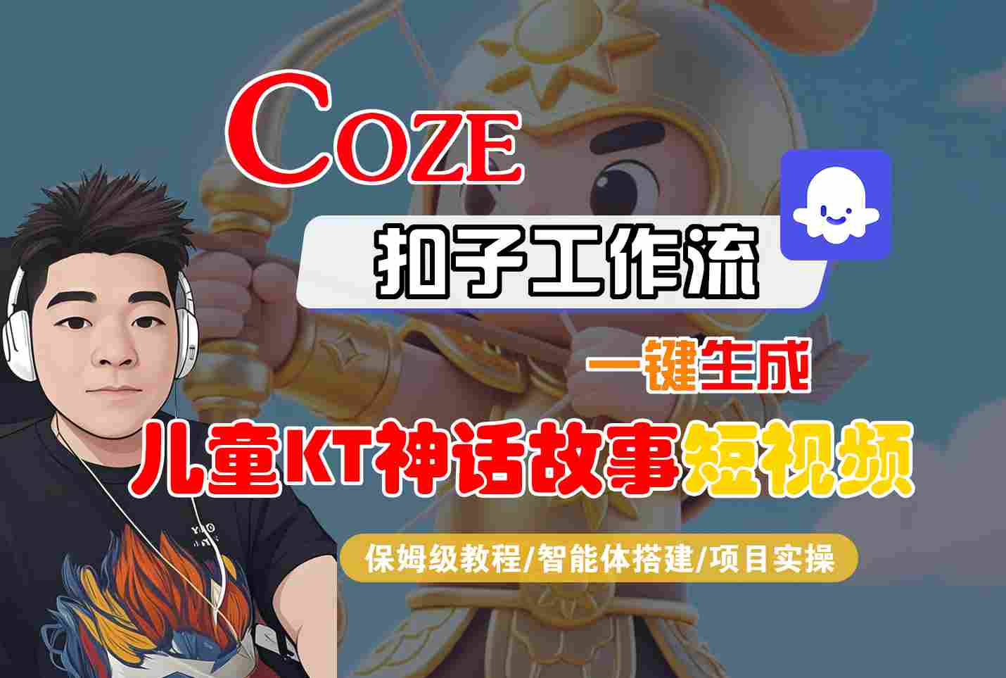 Coze扣子智能体工作流一键生成“儿童卡通神话故事“短视频，全流程保姆级教学-云动网创-专注网络创业项目推广与实战，致力于打造一个高质量的网络创业搞钱圈子。