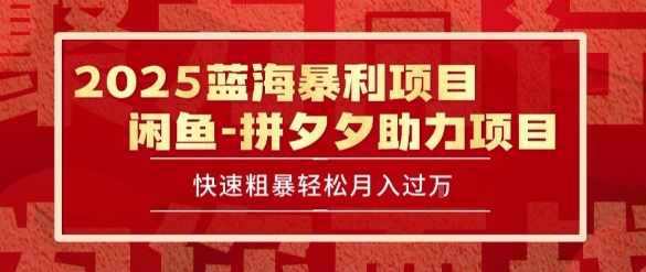 2025 最新闲鱼蓝海暴利项目 快速粗暴让你月入过1W不是梦，保姆级教程【揭秘】-云动网创-专注网络创业项目推广与实战，致力于打造一个高质量的网络创业搞钱圈子。
