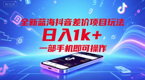 全新蓝海抖音差价项目玩法，日入1k+，一部手机即可操作【揭秘】-云动网创-专注网络创业项目推广与实战，致力于打造一个高质量的网络创业搞钱圈子。