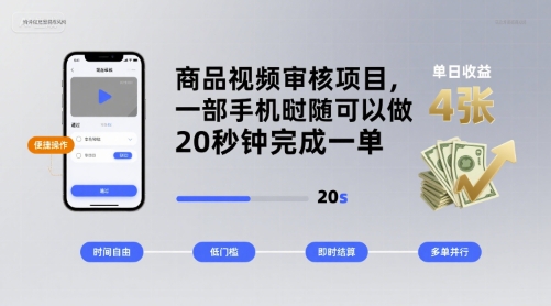商品视频审核项目，一部手机随时随地都可以做，20秒钟完成一单，单日收益 4张【揭秘】-云动网创-专注网络创业项目推广与实战，致力于打造一个高质量的网络创业搞钱圈子。