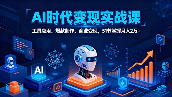 （16093期）AI时代全场景实战课，工具应用、爆款制作、商业变现，51节掌握月入2万+-云动网创-专注网络创业项目推广与实战，致力于打造一个高质量的网络创业搞钱圈子。