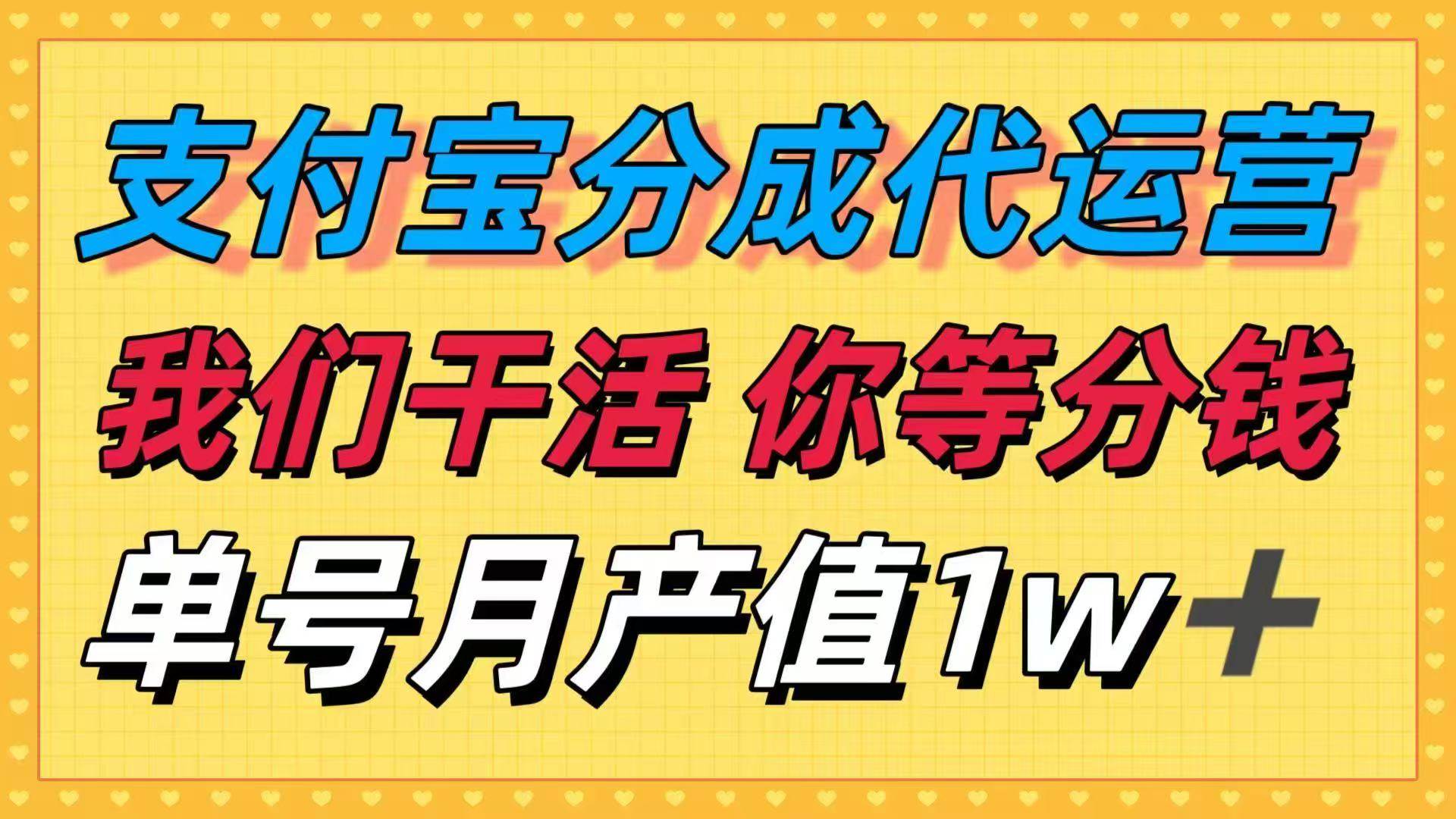 （16159期）十月最强捡钱项目，支付宝分成代运营，我们干活，你等着分钱！单号月产…-云动网创-专注网络创业项目推广与实战，致力于打造一个高质量的网络创业搞钱圈子。