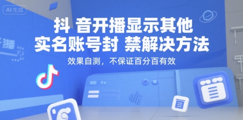 抖音开播显示其他实名账号封禁解决方法，效果自测，不保证百分百有效-云动网创-专注网络创业项目推广与实战，致力于打造一个高质量的网络创业搞钱圈子。